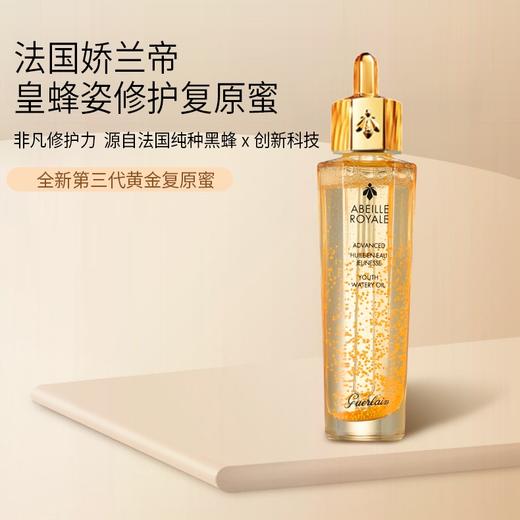 【全球购*赠娇兰蜂姿水】法国Guerlain/娇兰帝皇蜂姿复原蜜精华液50ml·双11现货速达 商品图6