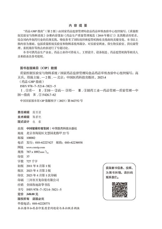 新版 质量控制实验室与物料系统 第2版药品GMP指南 药学制药工业药品管理质量管理实验室调差 中国医药科技出版社9787521438215 商品图2