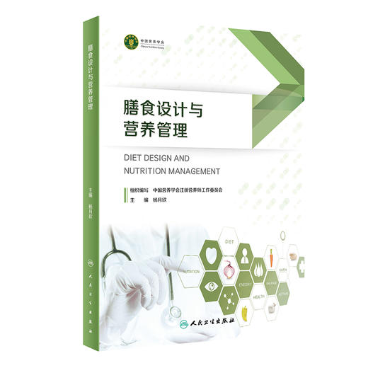 膳食设计和营养管理 商品图0