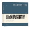 【签名版】《胡同里的日常》尚君义著/北京联合出版有限公司 商品缩略图0