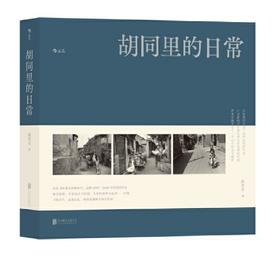 【签名版】《胡同里的日常》尚君义著/北京联合出版有限公司