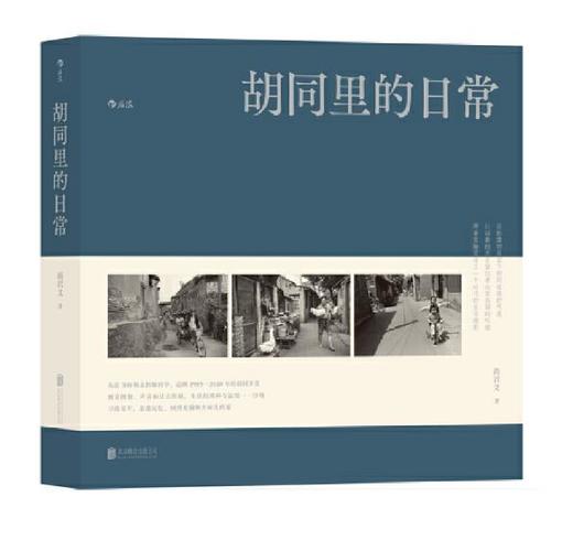 【签名版】《胡同里的日常》尚君义著/北京联合出版有限公司 商品图0