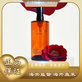 【双12嗨购节】【全球购】日本Shu-uemura/植村秀卸妆油150ml/450ml·现货速达