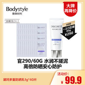 【5.28 大牌再降价】黛珂多重防晒乳1g*40片(限24年3月）