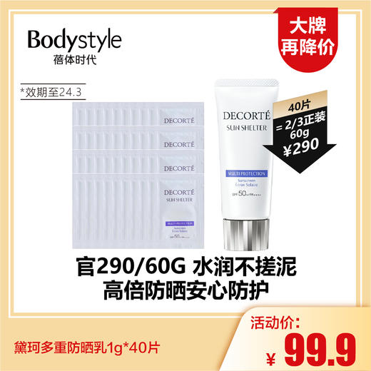 【5.28 大牌再降价】黛珂多重防晒乳1g*40片(限24年3月） 商品图0
