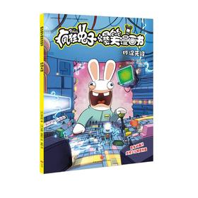 【疯狂兔子】疯狂兔子爆笑漫画书 环保先锋 同名动画片央视热播 全球超百万读者 黄渤手办  [8-14岁]