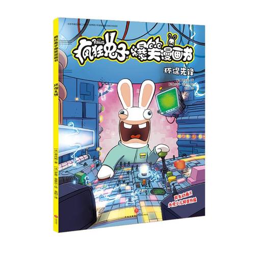 【疯狂兔子】疯狂兔子爆笑漫画书 环保先锋 同名动画片央视热播 全球超百万读者 黄渤手办  [8-14岁] 商品图0