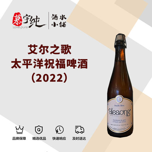 艾尔之歌太平洋祝福啤酒（2022） 商品图0