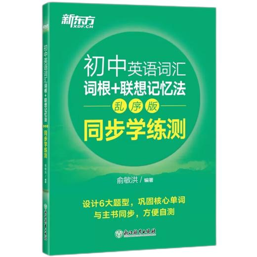【新东方】初中英语词汇词根+联想记忆法 乱序便携版 手掌大小，轻便易携带，适合初中各年级学生使用 商品图4