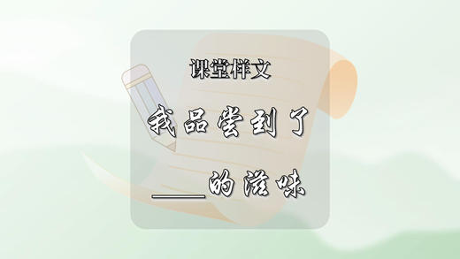 课堂样文：我品尝到了___的滋味 商品图0