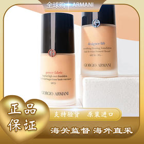 春季焕新【全球购 ·送SK-II洗面奶小样20g】Armani阿玛尼粉底液权力/大师粉底液持久不脱妆油皮干皮30ml 正装