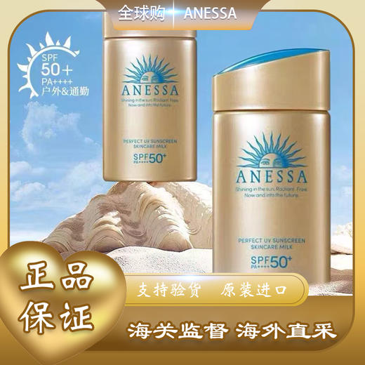 【全球购*买一送一共60ml/90ml*2】Anessa安热沙小金瓶防晒乳 安耐晒防晒霜60ml /防晒喷雾60g防晒SPF50+ 水能户外防晒乳 · 现货开抢 商品图7