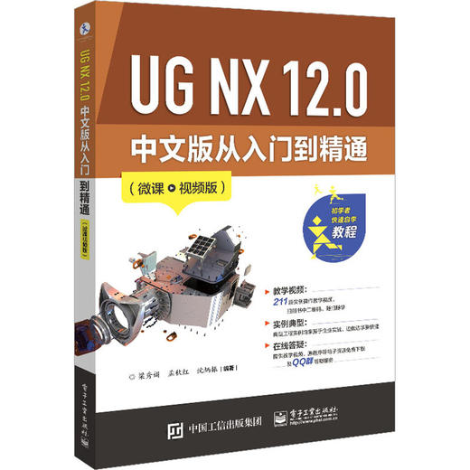 UG NX 12.0 中文版从入门到精通(微课视频版) 商品图0