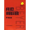 拜厄钢琴基本教程声像版 商品缩略图0