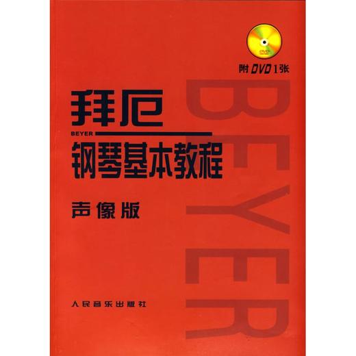 拜厄钢琴基本教程声像版 商品图0