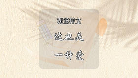 课堂样文：这也是一种爱