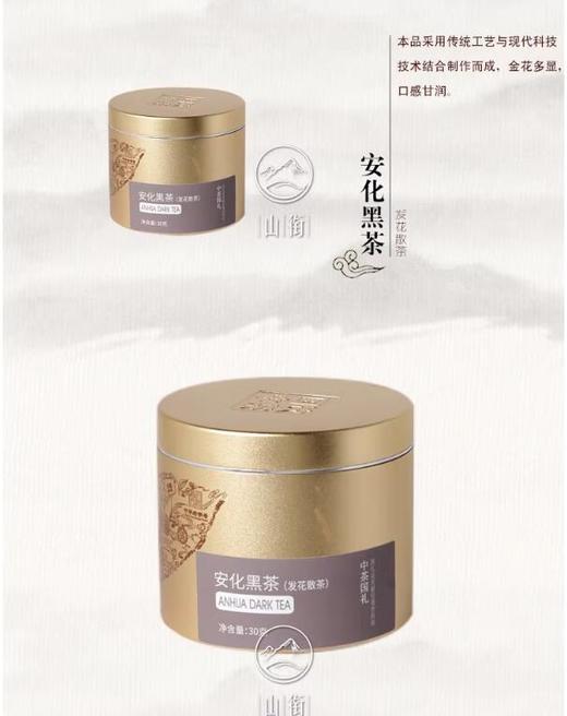 中茶国礼·安化黑茶（发花散茶） 30g 商品图6