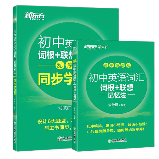 【新东方】初中英语词汇词根+联想记忆法 乱序便携版 手掌大小，轻便易携带，适合初中各年级学生使用 商品图0