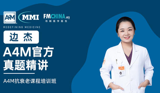 边杰 | A4M官方真题精讲 商品图0