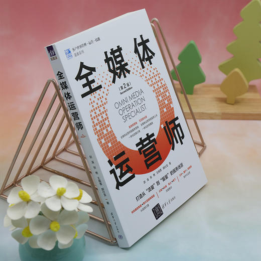 全媒体运营师(第2版) 商品图4