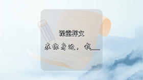 课堂样文：在你身边，我_____