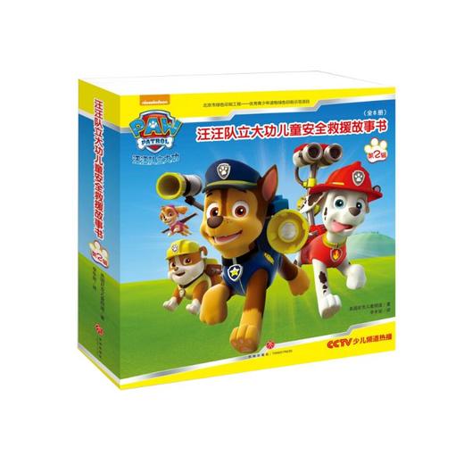 【汪汪队立大功】汪汪队立大功（第二辑全套8册）儿童安全救援故事书 商品图0