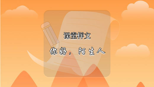 课堂样文：你好，陌生人 商品图0