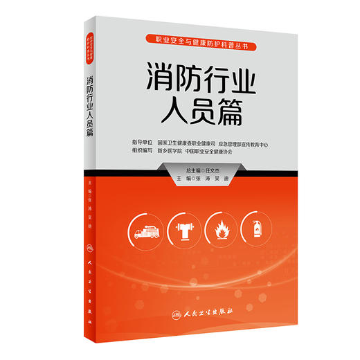 消防行业人员篇 职业安全与健康防护科普丛书 张涛 吴迪 应对火灾必备知识科普 常见消防职业健康危害9787117335256人民卫生出版社 商品图1