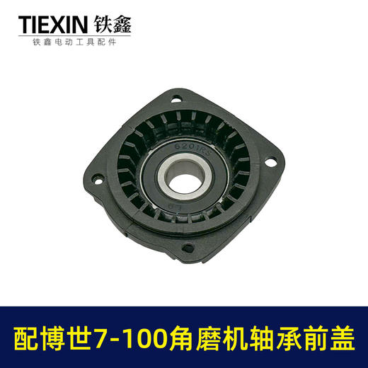 【货号02726】配博世7-100角磨机轴承座7-115轴承7-125前盖GWS7-100角磨机配件 商品图2