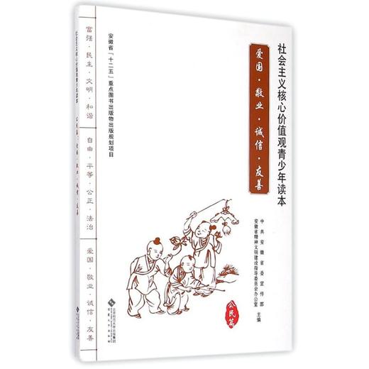 公民篇:爱国.敬业.诚信.友善社会主义核心价值观青少年读本 商品图0
