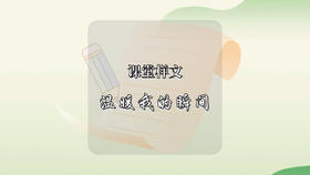 课堂样文：温暖我的瞬间