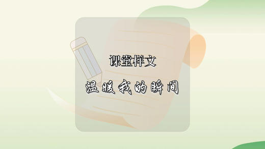 课堂样文：温暖我的瞬间 商品图0