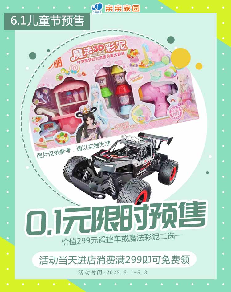 6.1儿童节购物送儿童玩具预售