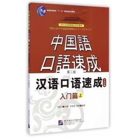 入门篇.上(第2版)日文注释本/汉语口语速成