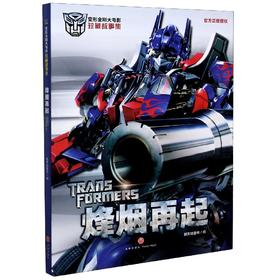 【变形金刚】烽烟再起/变形金刚大电影珍藏故事集