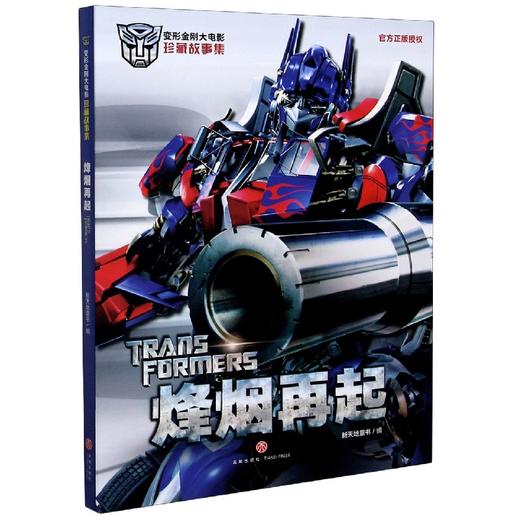 【变形金刚】烽烟再起/变形金刚大电影珍藏故事集 商品图0
