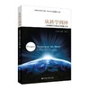 从科学到神:一位物理学家的意识探秘之旅 商品缩略图0