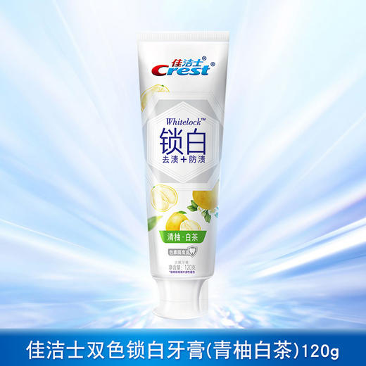 佳洁士双色锁白牙膏亮白香氛去黄口气清柚白茶120g 商品图1