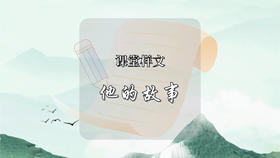 课堂样文：他的故事