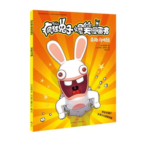 【疯狂兔子】疯狂兔子爆笑漫画书 奇趣马戏团 同名动画片央视热播 全球超百万读者 黄渤手办  [8-14岁] 商品图0