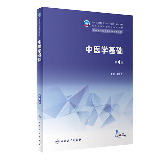 中医学基础 第4版 刘全生 十四五规划教材 全国中等卫生职业教育教材 供中等卫生职业教育各专业用 人民卫生出版社9787117346306 商品图1