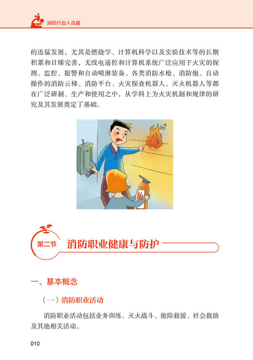 消防行业人员篇 职业安全与健康防护科普丛书 张涛 吴迪 应对火灾必备知识科普 常见消防职业健康危害9787117335256人民卫生出版社 商品图3