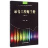 录音工程师手册(第2版) 商品缩略图0