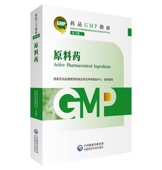 原料药 第2版 药品GMP指南 国家药品监督管理局食品药品审核查验中心 组织编写 9787521438239中国医药科技出版社 商品图1