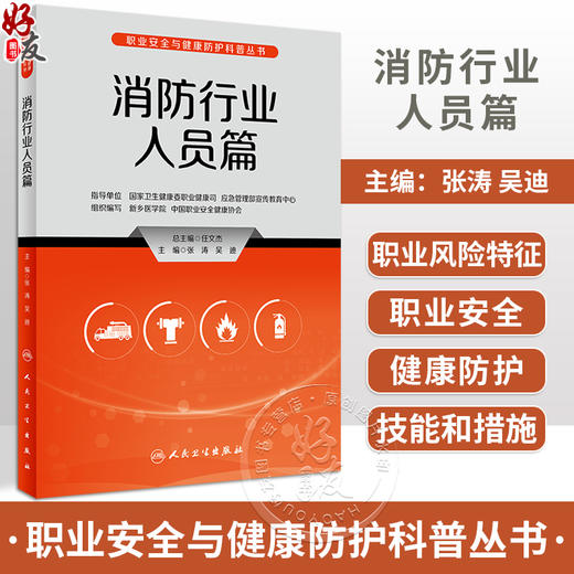 消防行业人员篇 职业安全与健康防护科普丛书 张涛 吴迪 应对火灾必备知识科普 常见消防职业健康危害9787117335256人民卫生出版社 商品图0