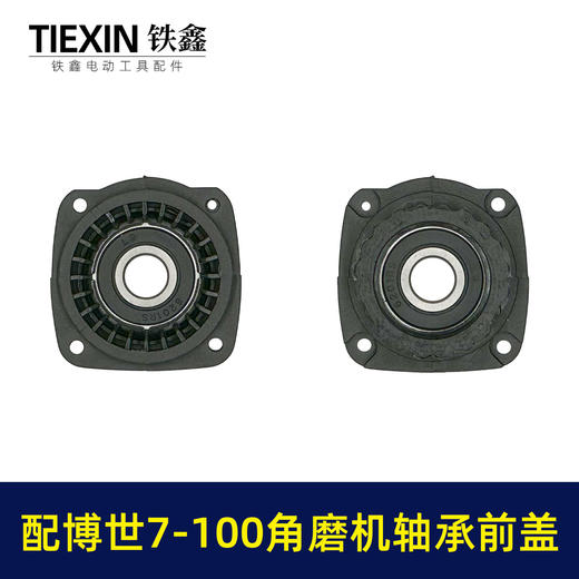 【货号02726】配博世7-100角磨机轴承座7-115轴承7-125前盖GWS7-100角磨机配件 商品图6