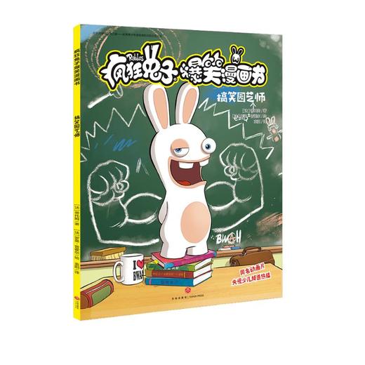疯狂兔子爆笑漫画书 搞笑园艺师 同名动画片央视热播 全球超百万读者 黄渤手办 [8-14岁] 商品图0