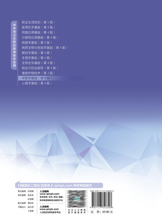 中医学基础 第4版 刘全生 十四五规划教材 全国中等卫生职业教育教材 供中等卫生职业教育各专业用 人民卫生出版社9787117346306 商品图4