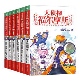 大侦探福尔摩斯 第1辑 1-6册（套装共6册）11-14岁  悬疑漫画 课外阅读物