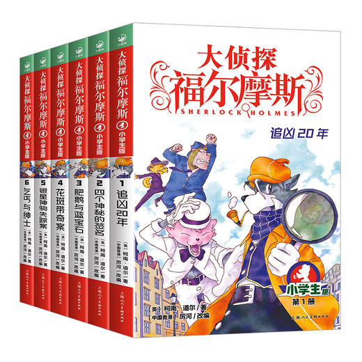 大侦探福尔摩斯 第1辑 1-6册（套装共6册）11-14岁  悬疑漫画 课外阅读物 商品图0